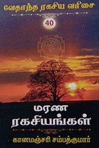 மரண ரகசியங்கள் (வேதாந்த ரகசிய வரிசை - 40)