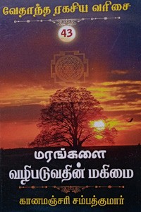 மரங்களை வழிபடுவதின் மகிமை  (வேதாந்த ரகசிய வரிசை - 43)