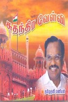 சுதந்திர வேள்வி (DVD)