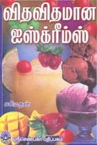 விதவிதமான ஐஸ்கிரீம்ஸ்