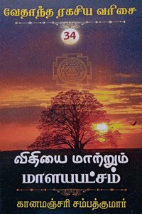விதியை மாற்றும் மாளயபட்சம் (வேதாந்த ரகசிய வரிசை - 34)
