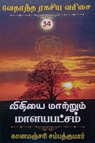 விதியை மாற்றும் மாளயபட்சம் (வேதாந்த ரகசிய வரிசை - 34)