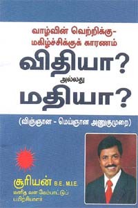 வாழ்வின் வெற்றிக்கு மகிழ்ச்சிக்கு காரணம் விதியா? அல்லது மதியா?