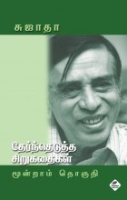 தேர்ந்தெடுத்த சிறுகதைகள் - மூன்றாம் தொகுதி [Therntheduththa - Part 3]
