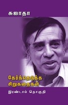 தேர்ந்தெடுத்த சிறுகதைகள் (இரண்டாம் தொகுதி) [Therntheduththa Sirukathaigal Part 2]