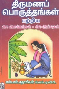 திருமணப் பொருத்தங்கள் பற்றிய சில விளக்கங்கள் சில ஆய்வுகள்