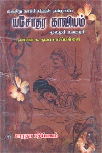 யசோதர காவியம் மூலமும் உரையும்