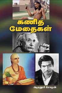 கணித மேதைகள்