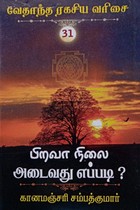 பிறவா நிலை அடைவது எப்படி? (வேதாந்த ரகசிய வரிசை - 31)