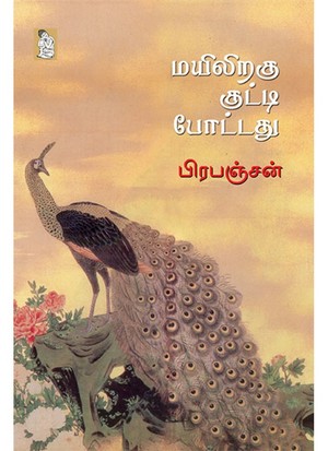 மயிலிறகு குட்டி போட்டது