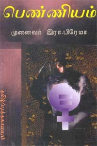 பெண்ணியம்