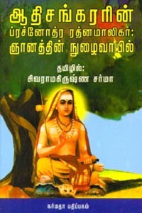 ஆதிசங்கரரின் ப்ரச்னோத்ர ரத்னமாலிகா ஞானத்தின் நுழைவாயில்