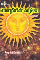 நா.பா. வின் மொழியின் வழியே