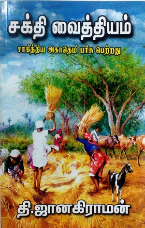 சக்தி வைத்தியம் [Sakthi vaithiyam]