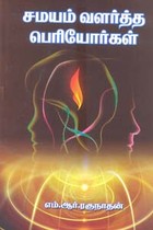 சமயம் வளர்த்த பெரியோர்கள்