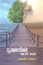 பூவுலகின் கடைசிக் காலம்