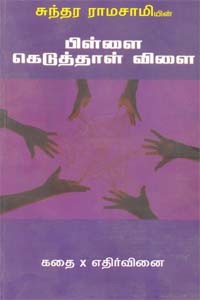 சுந்தர ராமசாமியின் பிள்ளை கெடுத்தாள் விளை