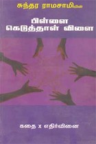 சுந்தர ராமசாமியின் பிள்ளை கெடுத்தாள் விளை