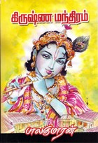 கிருஷ்ண மந்திரம் [Krishna Manthiram]