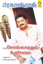 சொல்லாததும் உண்மை