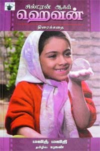 சில்ட்ரன் ஆஃப் ஹெவன் திரைக்கதை