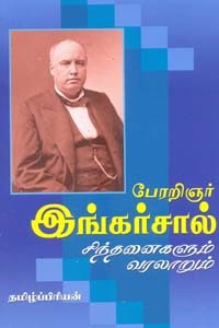 பேரறிஞர் இங்கர்சால் சிந்தனைகளும் வரலாறும்