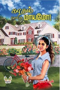 காதல் செய்த மாயமோ