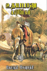 உதயபானு கார்மேகம்