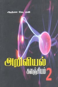 அறிவியல் களஞ்சியம் பாகம் 2