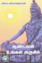 ஆண்டவன் உங்கள் அருகில்