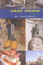 மனதில் நின்றவை (ஐரோப்பிய சுற்றுலாப் பயண அனுபவங்கள்)