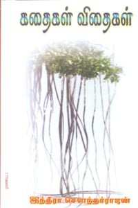 கதைகள் விதைகள்