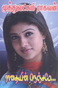 ராதையின் நெஞ்சமே