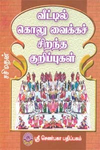 வீட்டில் கொலு வைக்கச் சிறந்த குறிப்புகள்