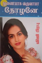 துணையாக வருவாயா தோழனே