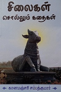 சிலைகள் சொல்லும் கதைகள்