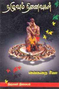 நழுவும் நினைவுகள்