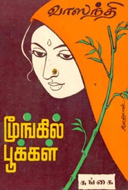 மூங்கில் பூக்கள்