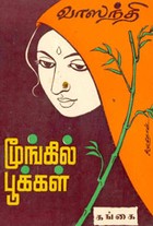 மூங்கில் பூக்கள்