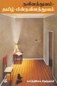 நவீனத்துவம்-தமிழ்-பின் நவீனத்துவம்