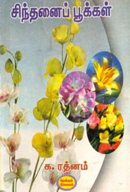 சிந்தனைப் பூக்கள்