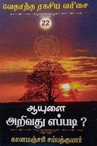 ஆயுளை அறிவது எப்படி? (வேதாந்த ரகசிய வரிசை - 22)