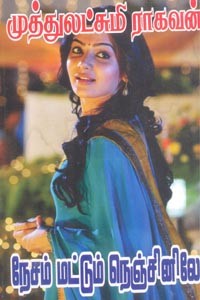 நேசம் மட்டும் நெஞ்சினிலே