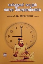 வள்ளுவர் காட்டும் காலமேலாண்மை
