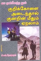 குறிக்கோளை அடைந்தால் குன்றின் மீதும் ஏறலாம்