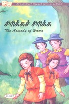 சிரிக்கச் சிரிக்க (சேக்ஸ்பியர் சிறுவர் நாடக வரிசை)