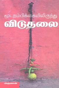 மூடநம்பிக்கையிலிருந்து விடுதலை