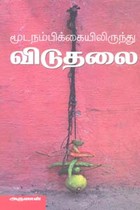 மூடநம்பிக்கையிலிருந்து விடுதலை