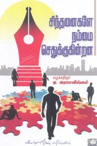 சிந்தனைகளே நம்மை செதுக்குகின்றன