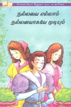 நல்லவை எல்லாம் நல்லனவாகவே முடியும் (சேக்ஸ்பியர் சிறுவர் நாடக வரிசை)